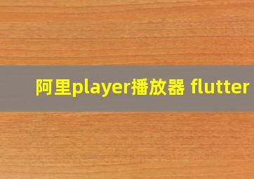 阿里player播放器 flutter